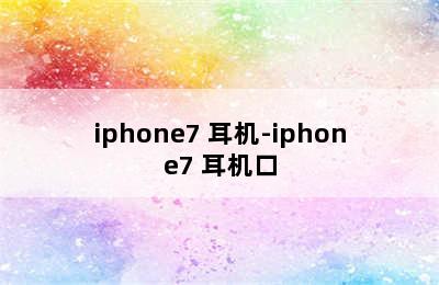 iphone7 耳机-iphone7 耳机口